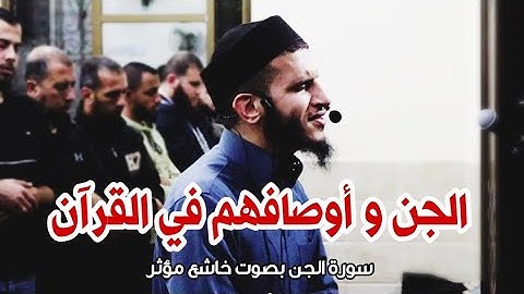 السورة التي أخبرتنا عن الجن وأحوالهم بصوت خاشع يدخل القلب #سورة_الجن  #القارئ