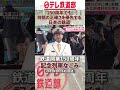 【正確さ優先】150周年の出発式もすぐに片付ける日本の鉄道〔日テレ鉄道部〕#shorts s