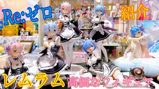 【リゼロ】【フィギュア】【レムラム】高価なスケールフィギュアを紹介