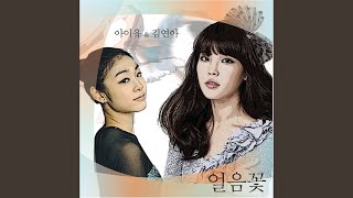 Ice Flower (feat. Kim Se Hwang) (얼음꽃 (feat. 김세황))