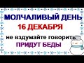 16 декабря- ИВАНОВ ДЕНЬ почему нужно провести в молчании.