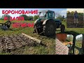 Боронование самодельной бороной трактором Т-40 ,после распашки целины , засев синяка для пчел . 16.