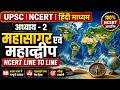 UPSC Class 6 Geography Chapter 2(2) | महासागर एवं महाद्वीप 🌍 | Hindi Medium | NCERT Geography 2026