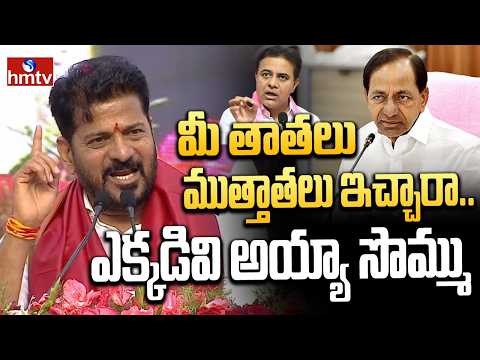మీ తాతలు ముత్తాతలు ఇచ్చారా.. ఎక్కడివి అయ్యా సొమ్ము | CM Revanth Comments ON KTR | hmtv - HMTVNEWS