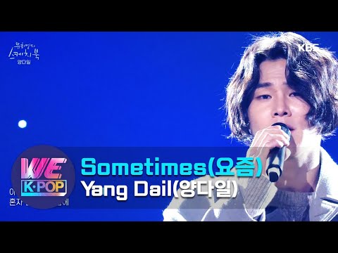 Yang Dail 양다일 Sometimes 요즘 Sketchbook KBS WORLD TV 210122