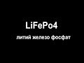 СБОРКА LiFePO4.   АККУМУЛЯТОР