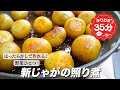 『野菜ひとつ!』 新じゃがの照り煮の作り方。この時期だけの作り置き!