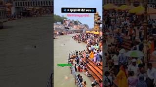 19 जून गंगा स्नान हरिद्वार |#youtubeshorts |#shortvideo