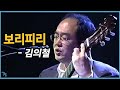 [김의철] 김의철 - 보리피리 2006.05 ebs 스페이스 공감