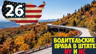 видео: Получение водительских прав в штате NY и NC. Мой опыт картинка: Получение водительских прав в штате NY и NC. Мой опыт