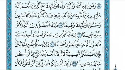تلاوة سورة النساء من الآية 66 إلى الآية 73
