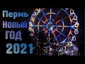 Пермь Новый год 2021