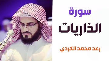 سورة الذاريات - رعد الكردي