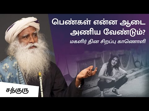 பெண்கள் என்ன ஆடை அணிய வேண்டும்? மகளிர் தின சிறப்பு காணொளி | Women&rsquo;s Day Special | Sadhguru Tamil