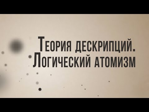 Видео: Витгенштейновский логический атомизм