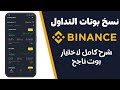 الشرح الكامل لـ احتراف نسخ بوتات التداول في بينانس