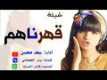 شيلة رقص ظغطناهم قهرناهم 2023اداء سعد محسن