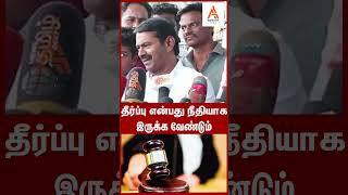 தீர்ப்பு என்பது நீதியாக இருக்க வேண்டும் ! #seeman #ntk #vijay #tvk #amsath #dmk #சீமான்