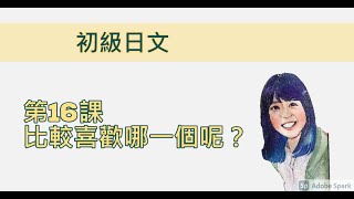 [初級文法16] &quot;比較喜歡哪一個&quot;的日文該怎麼說呢？ 