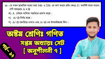 ৮ম শ্রেণির গণিত ৭ম অধ্যায় সেট | অনুশীলনী ৭ (পর্ব-১২) | Class 8 math chapter 7 | Class 8 math unit 7