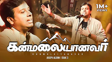 Kanmalaiyanavar | கன்மலையானவர் | Joseph Aldrin (Official Video) | Pradhana Aasariyarae Vol. 2