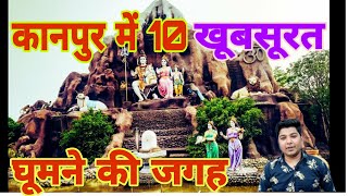 Kanpur ki 10 khubsurat jagah /Top 10 places visit in kanpur/Kanpur/Kanpuriya/I M Traveller