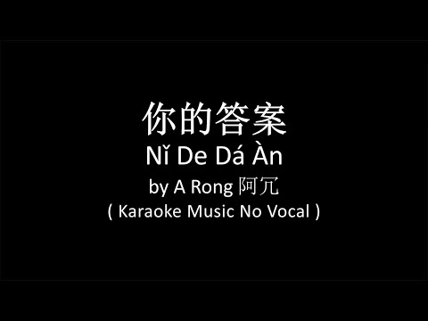 Ni De Da An 你的答案 A Rong 阿冗 Karaoke No Vocal Lower Key