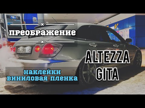 Пребражение внешнего вида авто. Altezza Gita. Наклейки, винил.