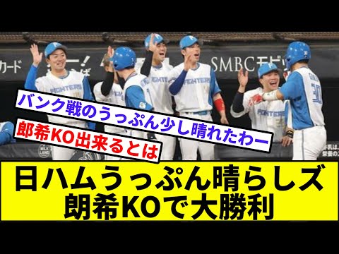 【ソフトバンク戦の傷が癒える...】日ハムうっぷん晴らしズ、朗希KOで大勝利【なんJ反応】【プロ野球反応集】【2chスレ】【1分動画】【5chスレ】【楽天】【西武】【ロッテ】【オリックス】