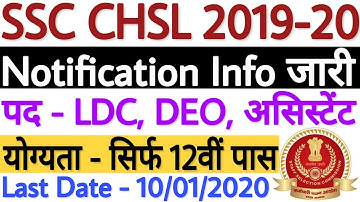 SSC CHSL 2019 Notification | SSC CHSL Recruitment 2019-20 | SSC CHSL Vacancy 2019 - पूरी जानकारी