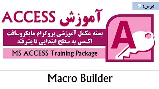 MS Access Macro Builder | ms access tutorial | آموزش اکسس |‌ آموزش کامل اکسس از صفر تا صد | درس ۹