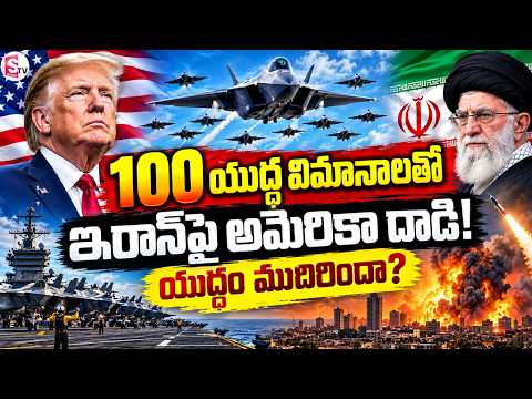 ఇరాన్‌పై భారీ వైమానిక దాడులు...| 100 Warplanes in Action! US Launches Major Airstrikes on Iran