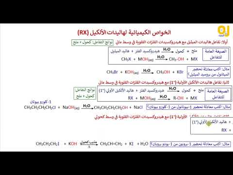 الخواص الكيميائية لهاليدات الألكيل     