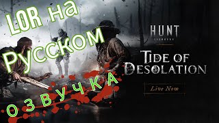 Hunt: Showdown - Tide Of Desolation Лор Ивента Русская Озвучка Глава 2 #Huntshowdown #Аудиокнига