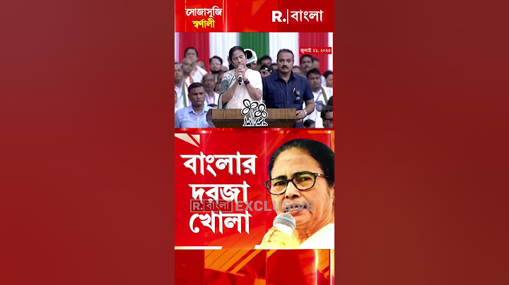 ‘অসহায়’ বাংলাদেশিদের জন্য খোলা বাংলার দরজা! ঠিক কী বলেছিলেন মমতা বন্দ্যোপাধ্যায়? #shorts