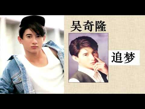 吴奇隆 -- 追梦