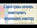 С какой суммы начинать инвестировать начинающему инвестору