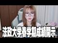 2026年法政大学春学期成績開示