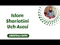 19. Islom Shariatini Uch Asosi 2/3 | Abduvali Qori