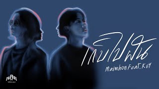 Maimhon - เก็บไปฝัน Feat. @K6Y6K (Lyrics Audio)