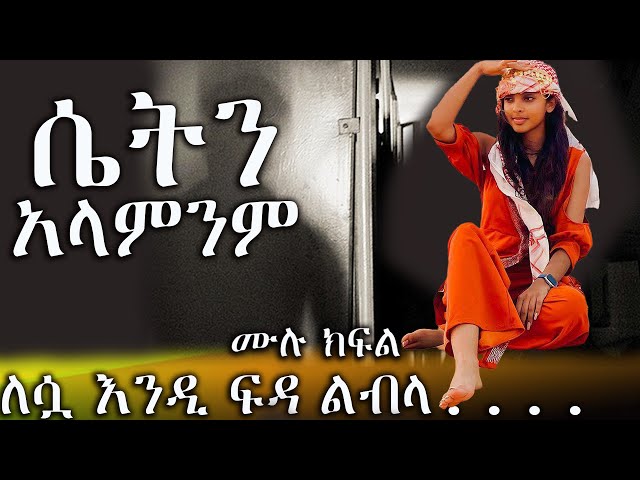 ሴትን አላምንም  }{ አዲስ በእውነተኛ ታሪክ ላይ የተመሰረተ መሳጭ እና ልብ አንጠልጣይ ትረካ ከድንቅ አቀራረብ ጋር }{ ---   ሙሉ ክፍል   class=