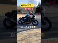 かっこよすぎる！W800カフェ😆 #モトジムカーナ #ジムカーナ #motogymkhana #w800 #バイク #shorts