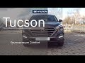 Hyundai Tucson Комплектация Comfort