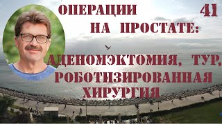 Операции на простате - аденомэктомия, трансуретральная резекция, роботизированная хирургия.