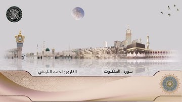 تلاوة جميلة من سورة العنكبوت | القارئ أحمد عباس البلوشي