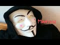 Минусы маски Анонимуса