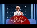 عامر البوصي يغادر استوديو الباب الكبير والجمهور في حالة صدمة برنامج الباب الكبير