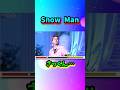 Snow Manさっくん…#shorts