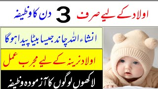 Aulad E Narina Ke Liye Wazifa In Urdu / Hindi | Beta Paida Ho Ga | Wazifa For Baby Boy