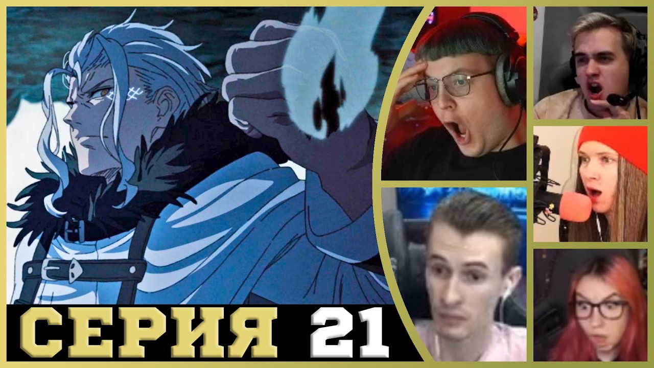 Реакция стримеров, Бог Дракон, Реинкарнация безработного, 1 сезон, 21 серия